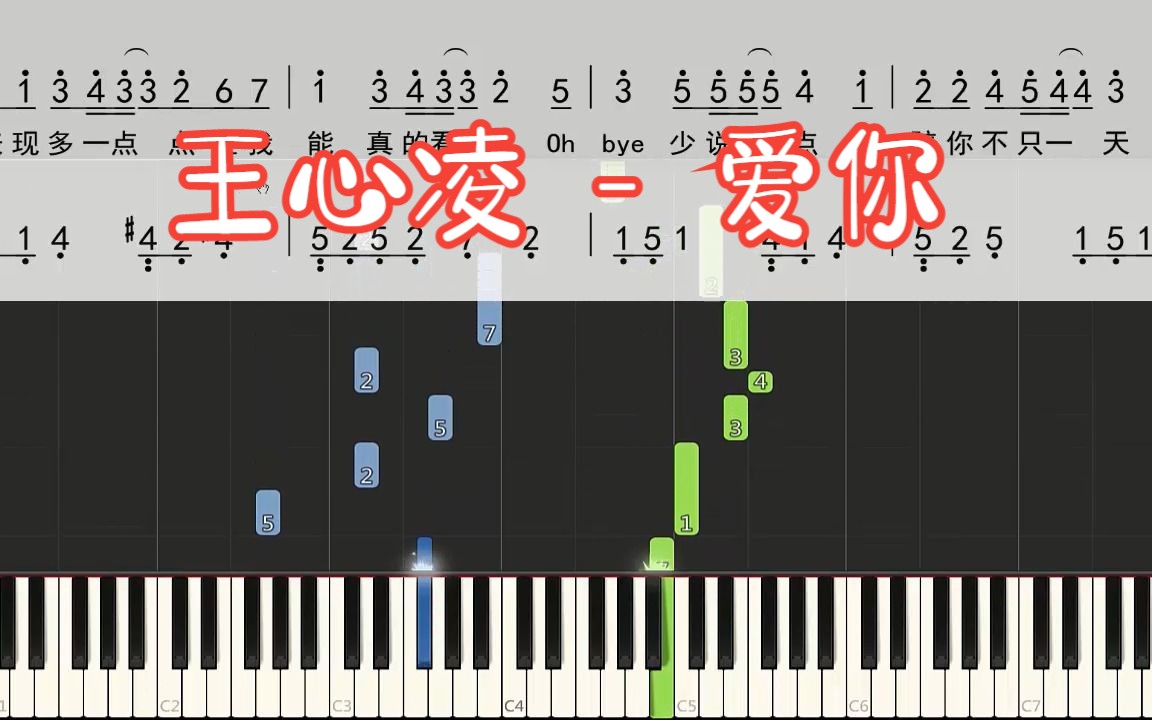 王心凌《爱你》钢琴双手简谱+瀑布流(简介附谱)哔哩哔哩bilibili