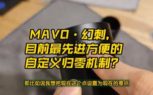 Video herunterladen: 紧急加更·最先进方便的外调式设计结构？mavo幻刺和1z xpro共用同一种自定义归零机制！