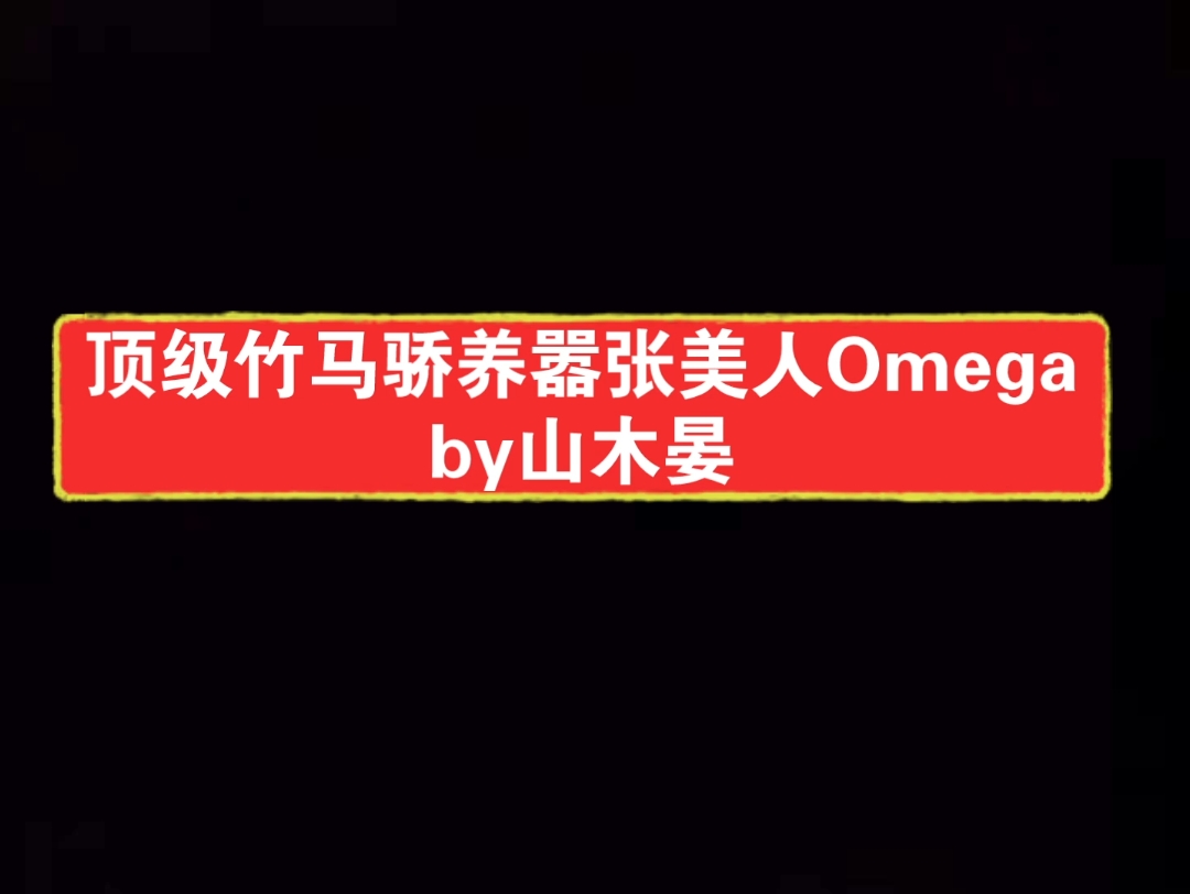 [图]前期嫌弃后期贴贴醋精Alphax外拽内甜顶级美貌尖锐Omega