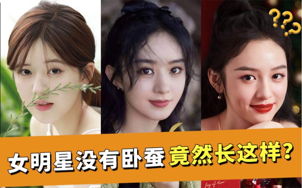 女明星有卧蚕vs无卧蚕,对比简直太明显_哔哩哔哩_bilibili