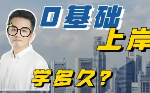 Download Video: 0基础学多久才上岸