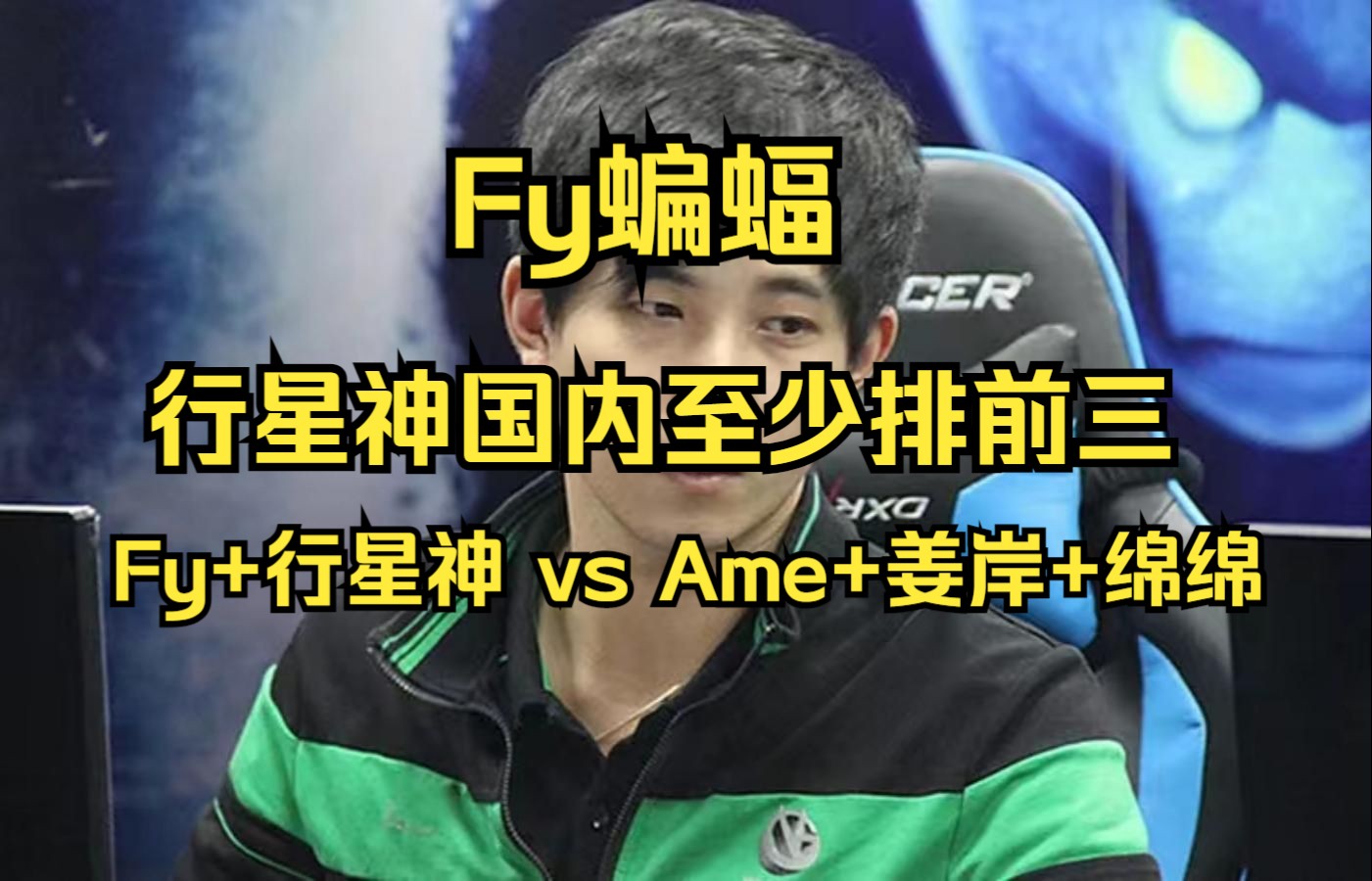 【Fy蝙蝠】行星神国内至少排前三!Fy+行星神 vs Ame+姜岸+绵绵!哔哩哔哩bilibili第一视角