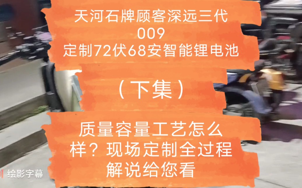 天河石牌顾客深远三代009定制72V68A智能锂电池,质量容量工艺怎么样?现场定制全过程解说给您看哔哩哔哩bilibili