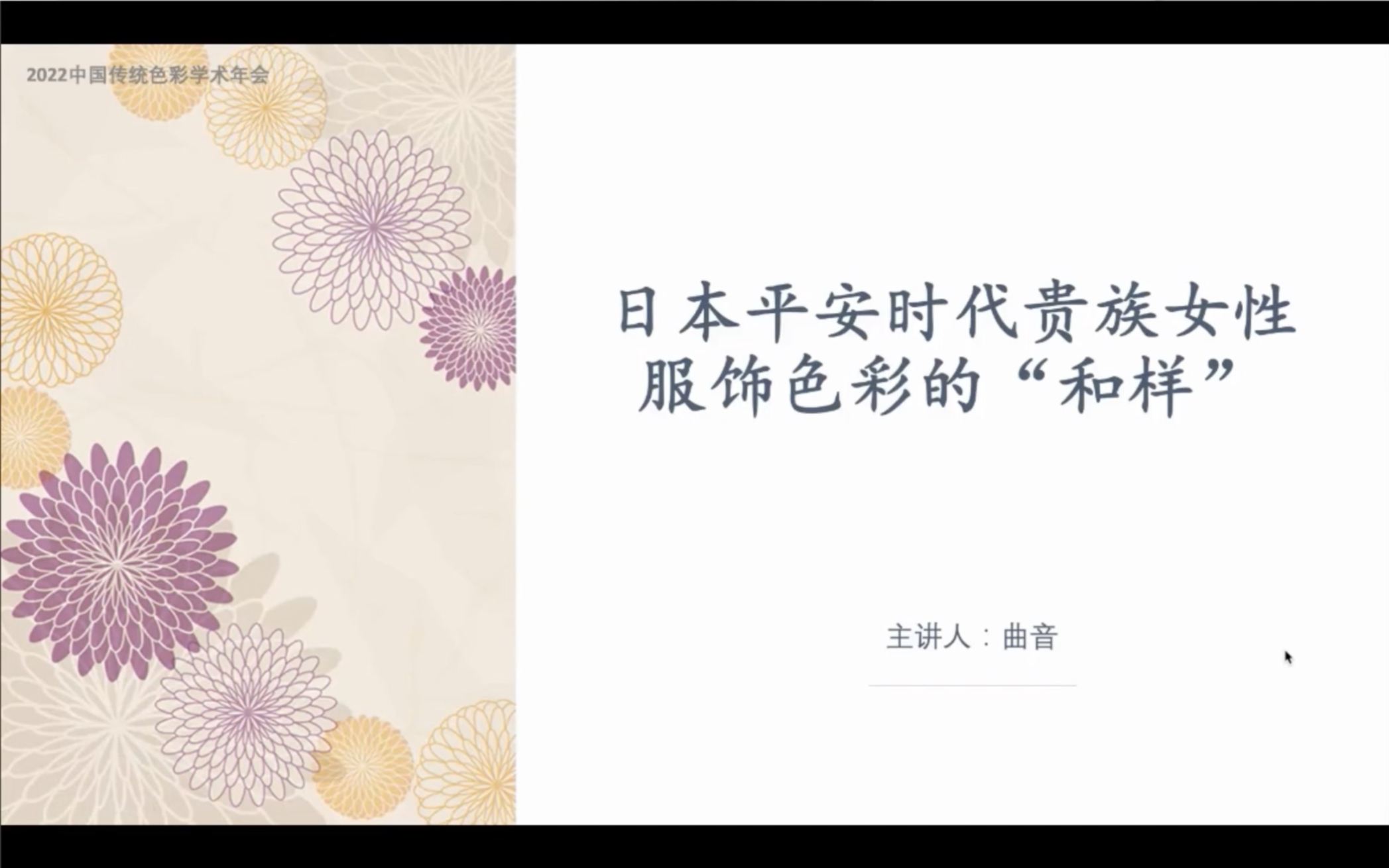 2022中国传统色彩年会《日本平安时代贵族女性服饰色彩的“和样”》哔哩哔哩bilibili