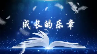 Download Video: 《成长的乐章》朗诵背景视频 朗诵背景音乐