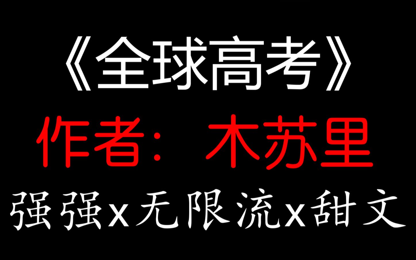 [图]【少年野】《全球高考》原耽推文，双A大佬对着骚是怎样的体验！