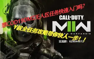 Video herunterladen: COD19第五赛季DMZ-全任务攻略（第五赛季完结）内含合作模式攻略