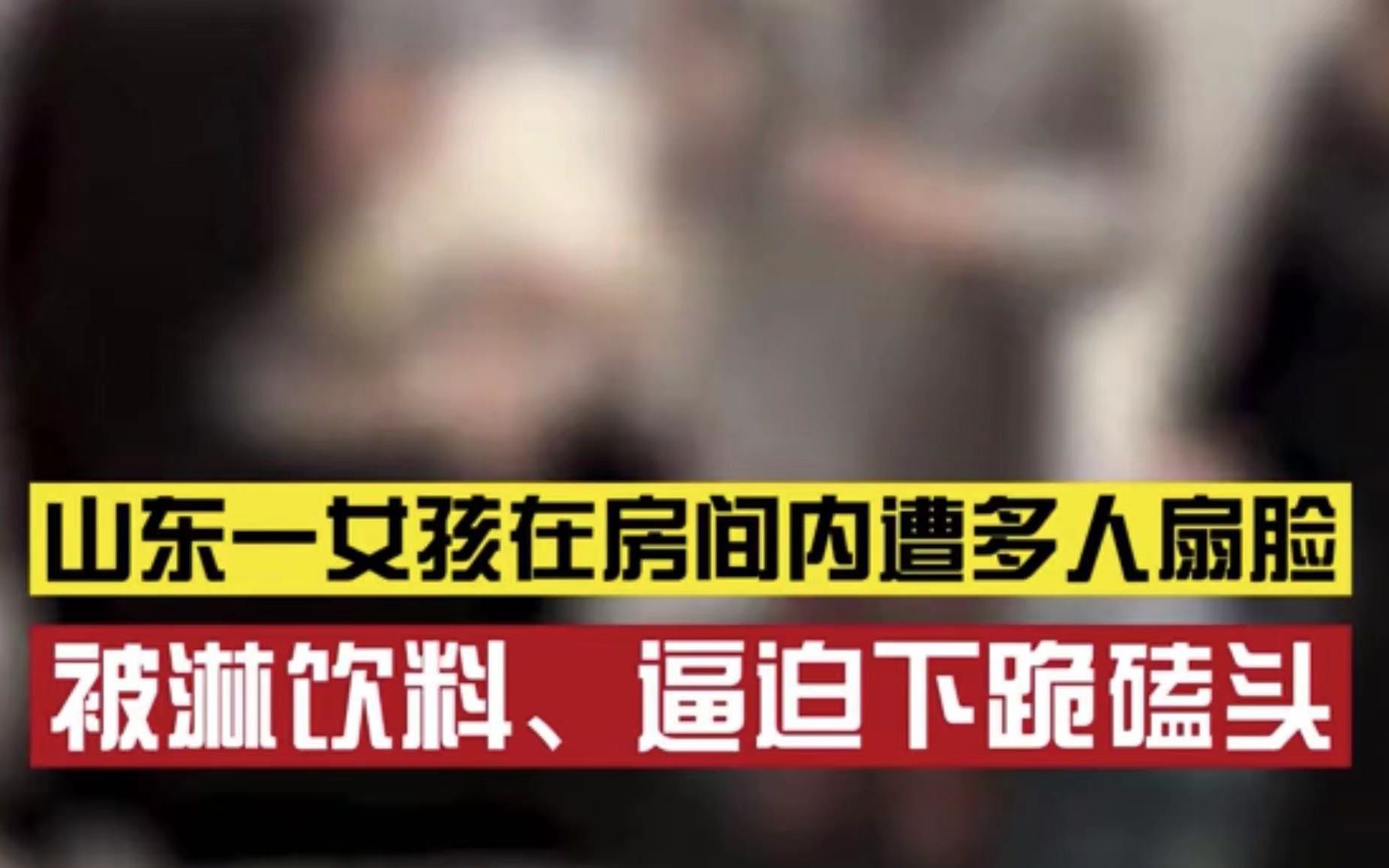 行为恶劣!山东一女孩遭多人扇脸被逼下跪磕头,警方:已全部传唤到派出所哔哩哔哩bilibili