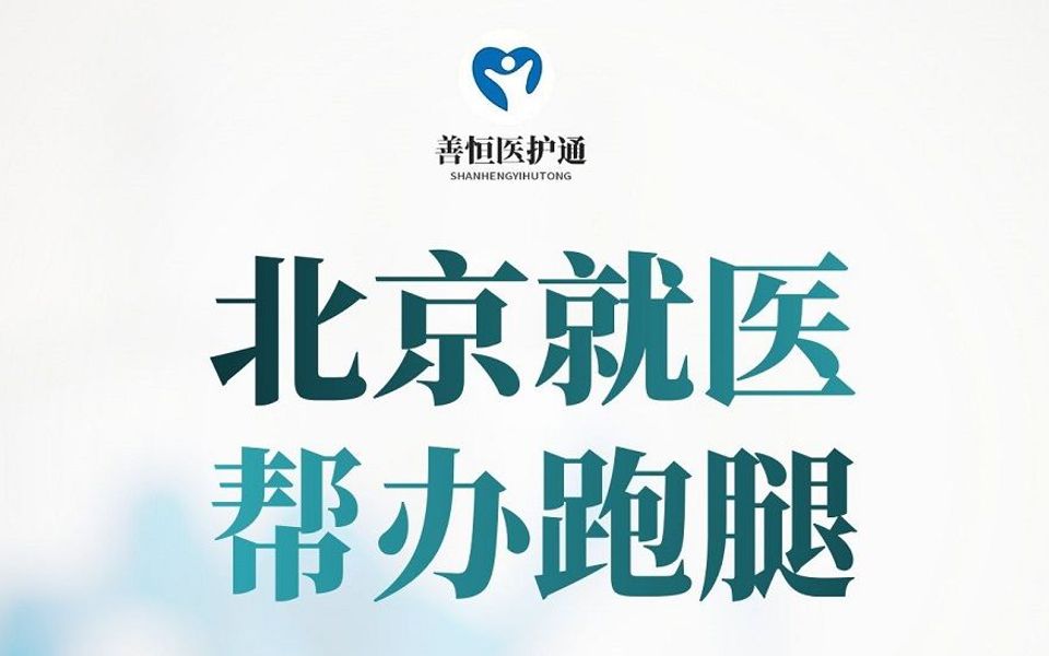 包含北大人民医院、全程透明收费挂号跑腿，就医绿色通道方便快捷的词条