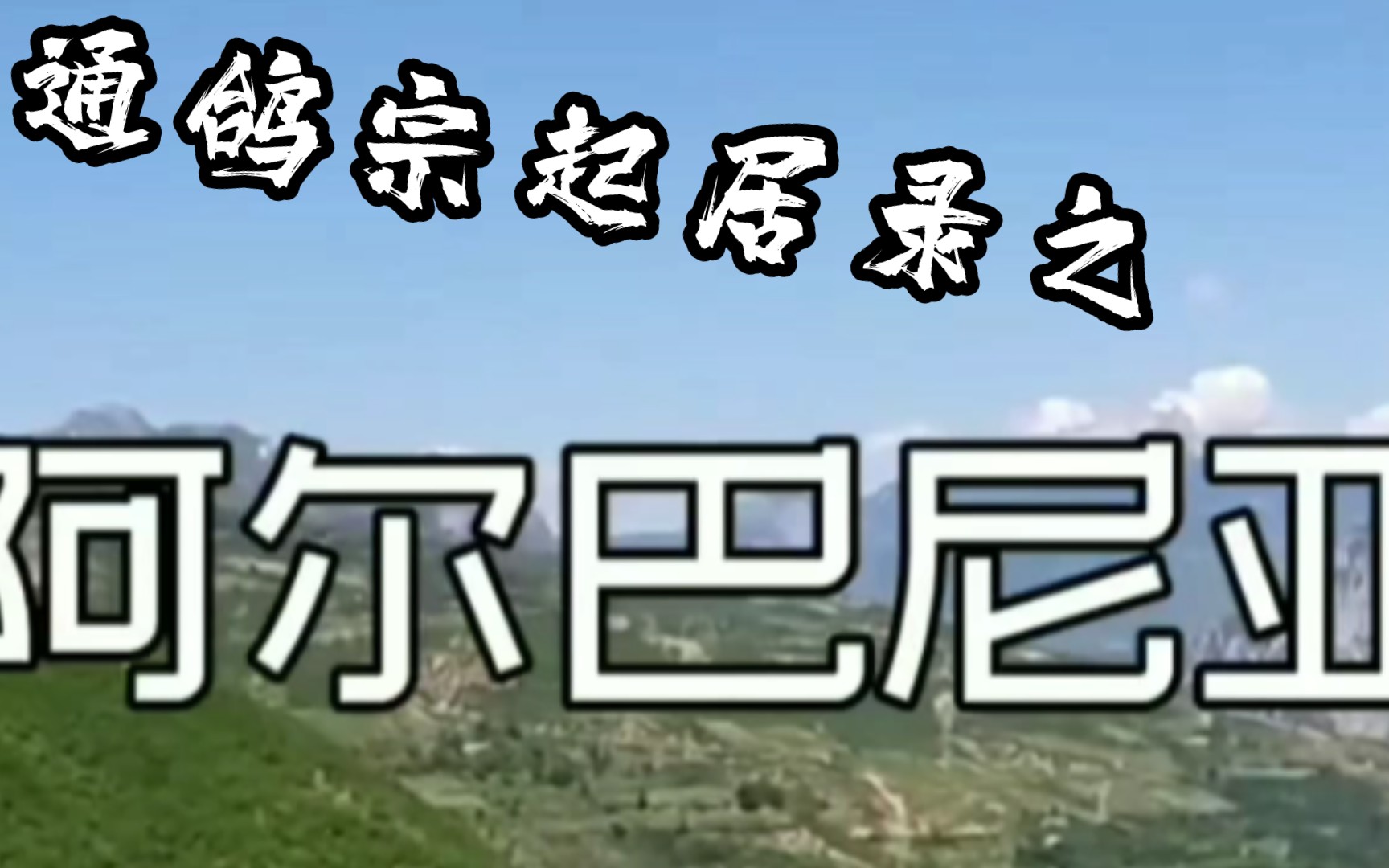 通辽汗国起居舍人记录_哔哩哔哩_bilibili