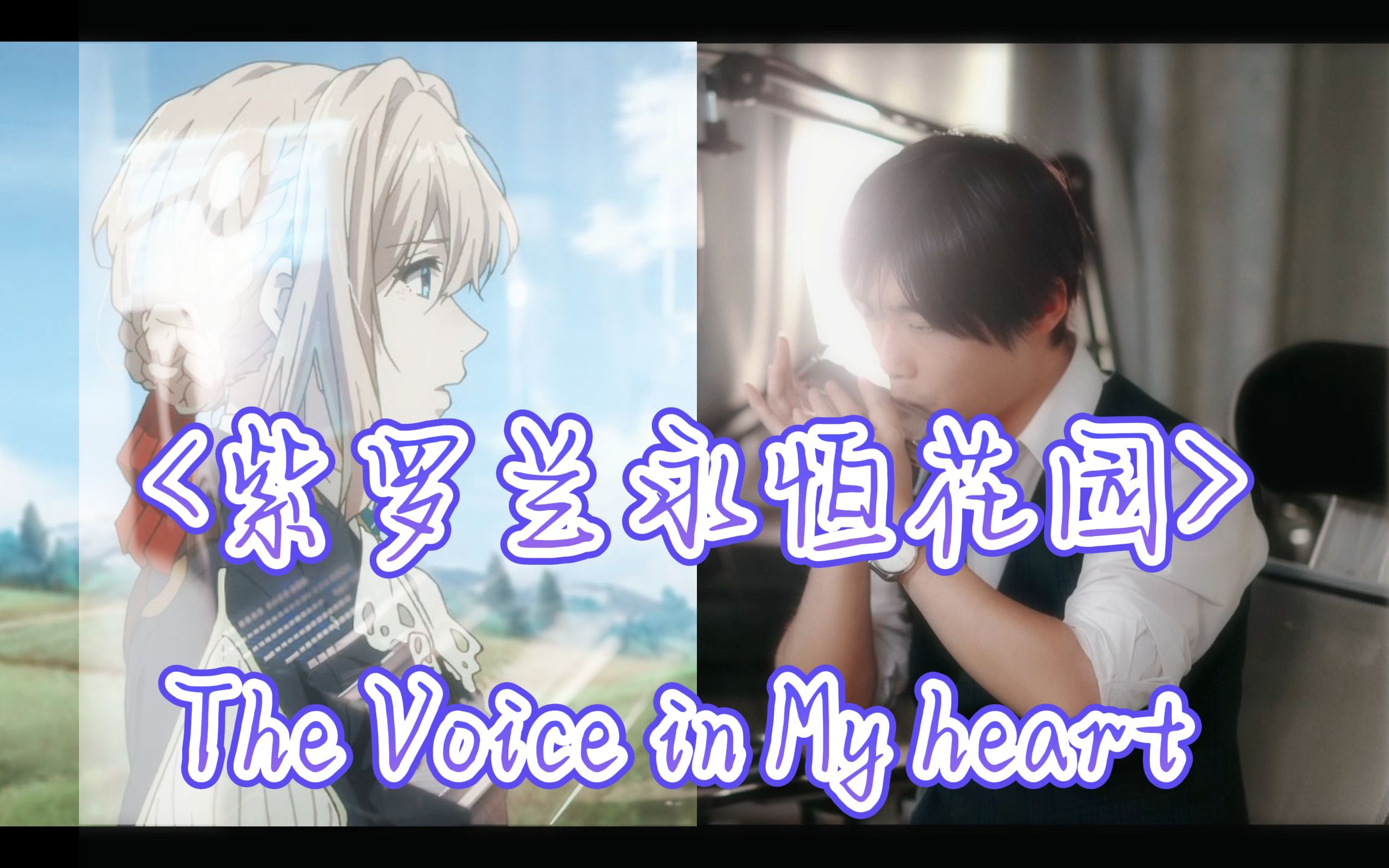 [图]【口琴】<紫罗兰永恒花园>The Voice in My heart