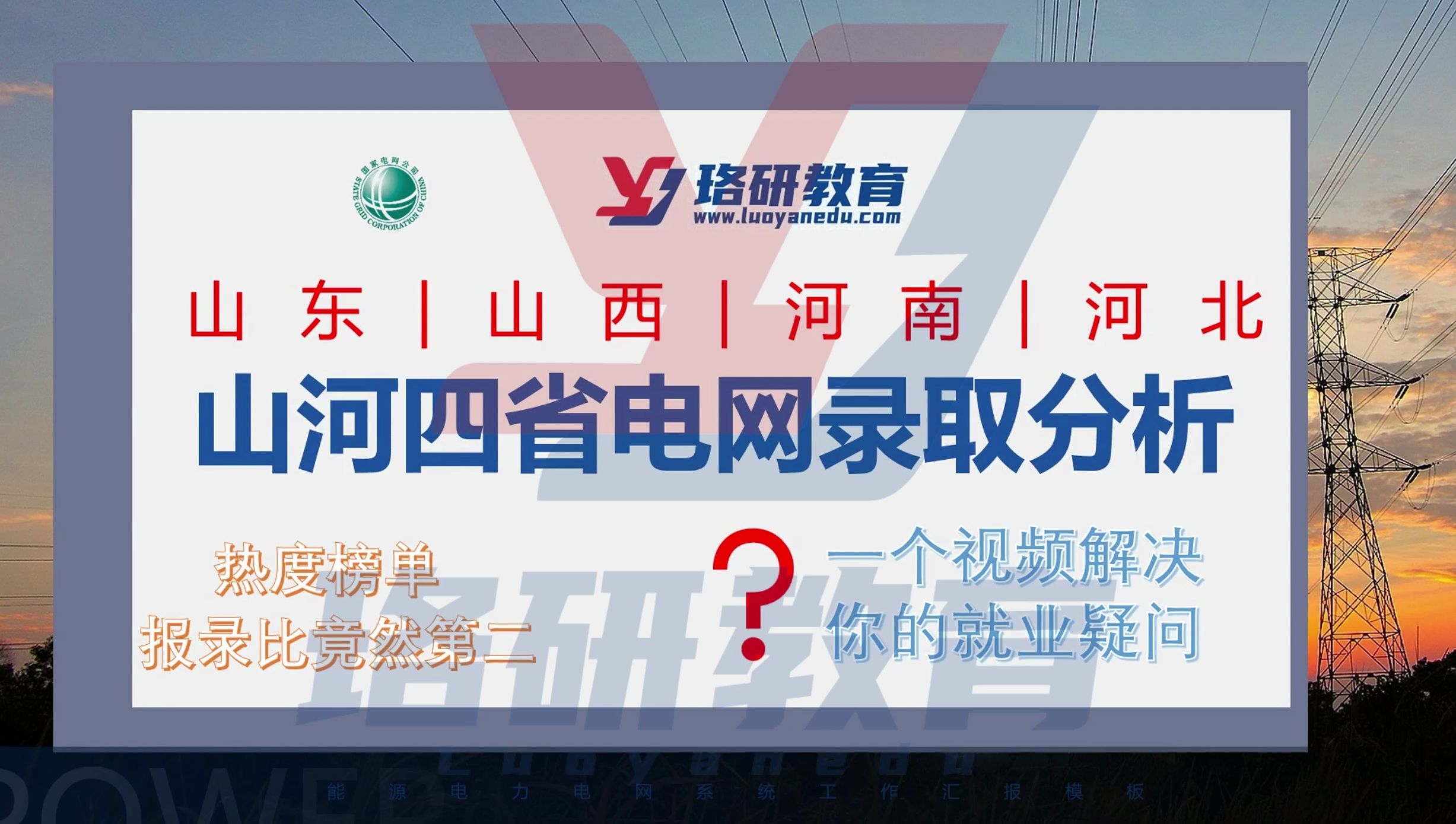 【山河四省电网录取分析】2024国网一批热度榜单、分数线及录取情况分析||国家电网||国网||国网一批||电网||电气工程||电网考试哔哩哔哩bilibili