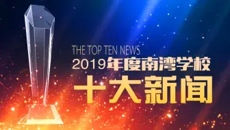 南湾学校2019年度十大新闻