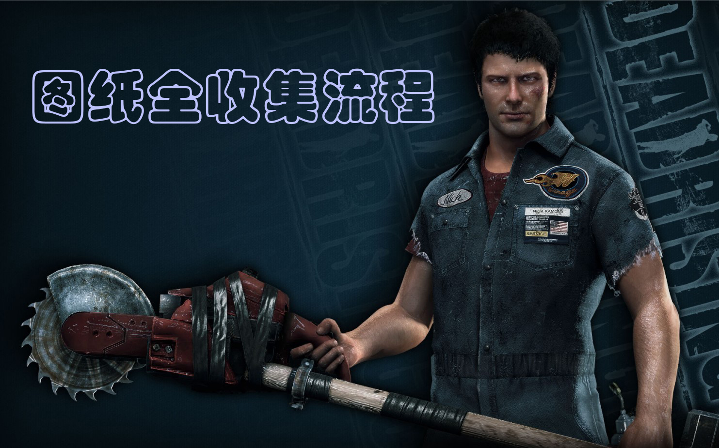 [图]【青铜沐子】丧尸围城3/Dead Rising 3：全图纸收集流程合集