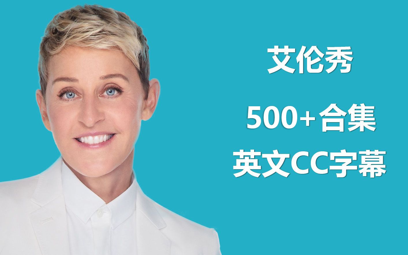 [图]500+集 艾伦秀 EllenShow 【2021】【英文CC字幕】