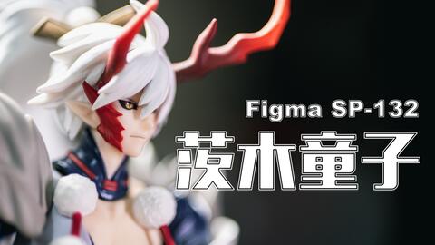 茨木童子Figma SP-132 开箱分享｜玩事屋_哔哩哔哩_bilibili