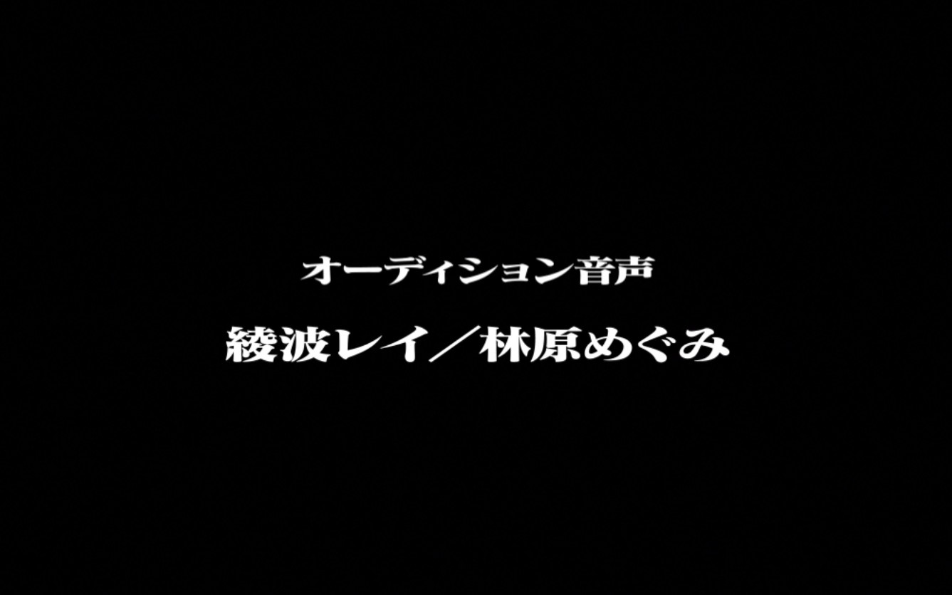 【EVA BD特别收录】声优演出试听声音哔哩哔哩bilibili