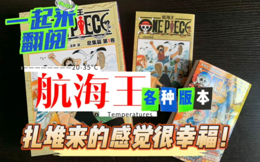 【漫画拆封】近期海贼王各类刊物扎堆到货,感觉很幸福!钱包君辛苦了!哔哩哔哩bilibili