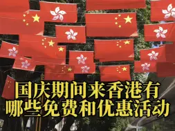 Download Video: 国庆期间香港有哪些免费和优惠活动