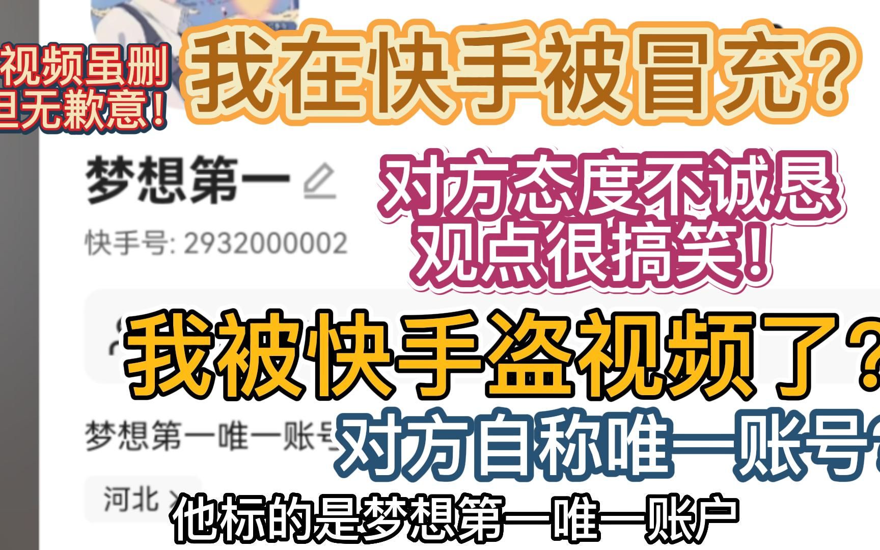 [图]我在快手被冒充且被盗视频了？对方还要我通融？态度不诚恳，观点很搞笑，最后视频已删，但是迷惑人类必上！留下网络记忆进行监督！【航海王热血航线】【快手盗视频】第四集