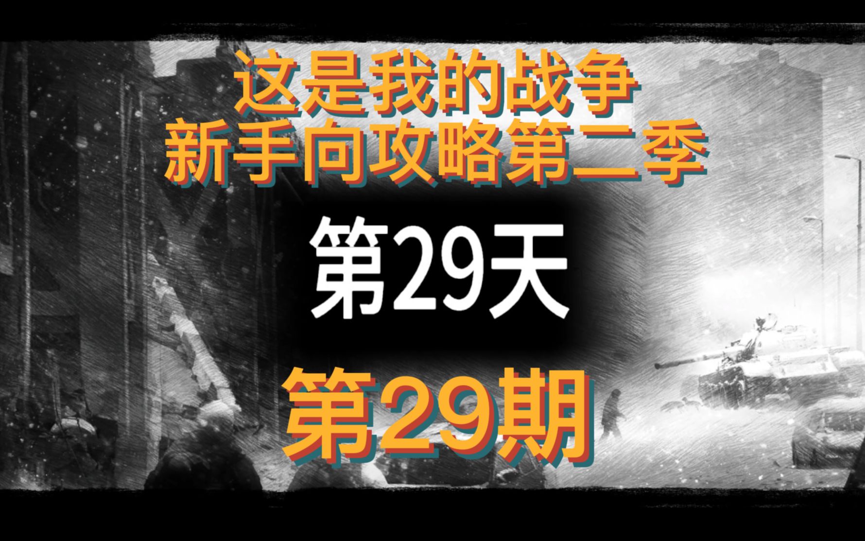 [图]这是我的战争新手向攻略第二季第二十九期，斧头帮帮主无敌