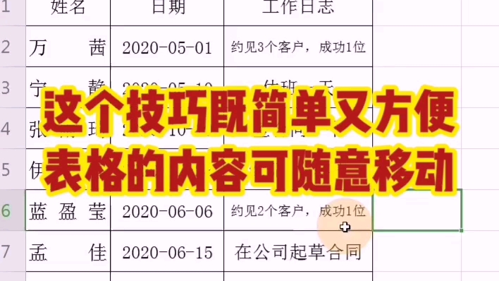 这个技巧既简单又方便,表格的内容可随意移动哔哩哔哩bilibili