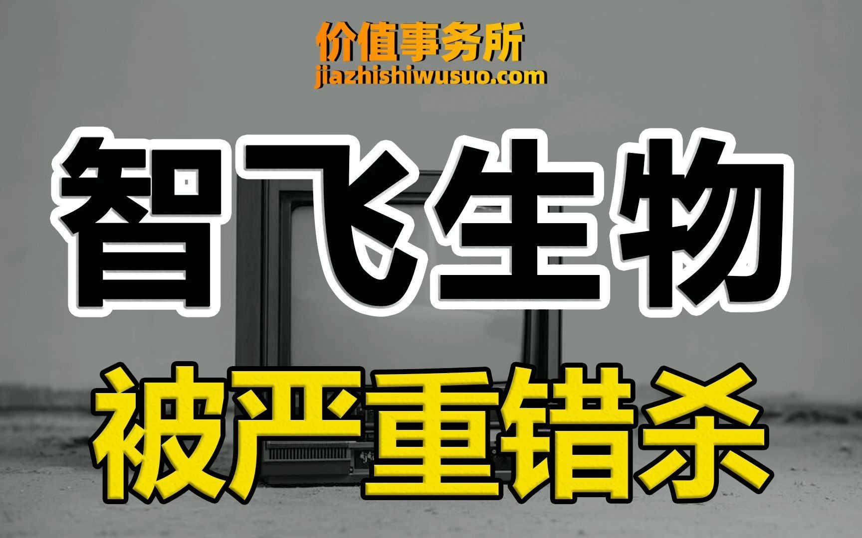 三季报业绩炸裂,却被错杀到离谱!智飞生物,下一个恒瑞医药!【价值事务所】【张坤 葛兰刘彦春朱少醒林园但斌股神巴菲特】股票估值 股票必备 基金经...