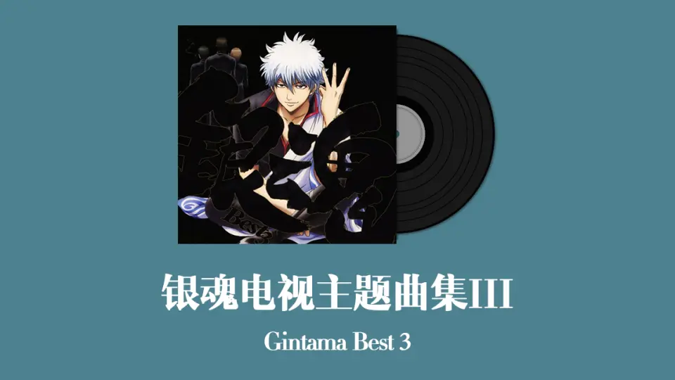 银魂电视主题曲集III Gintama Best 3_哔哩哔哩_bilibili