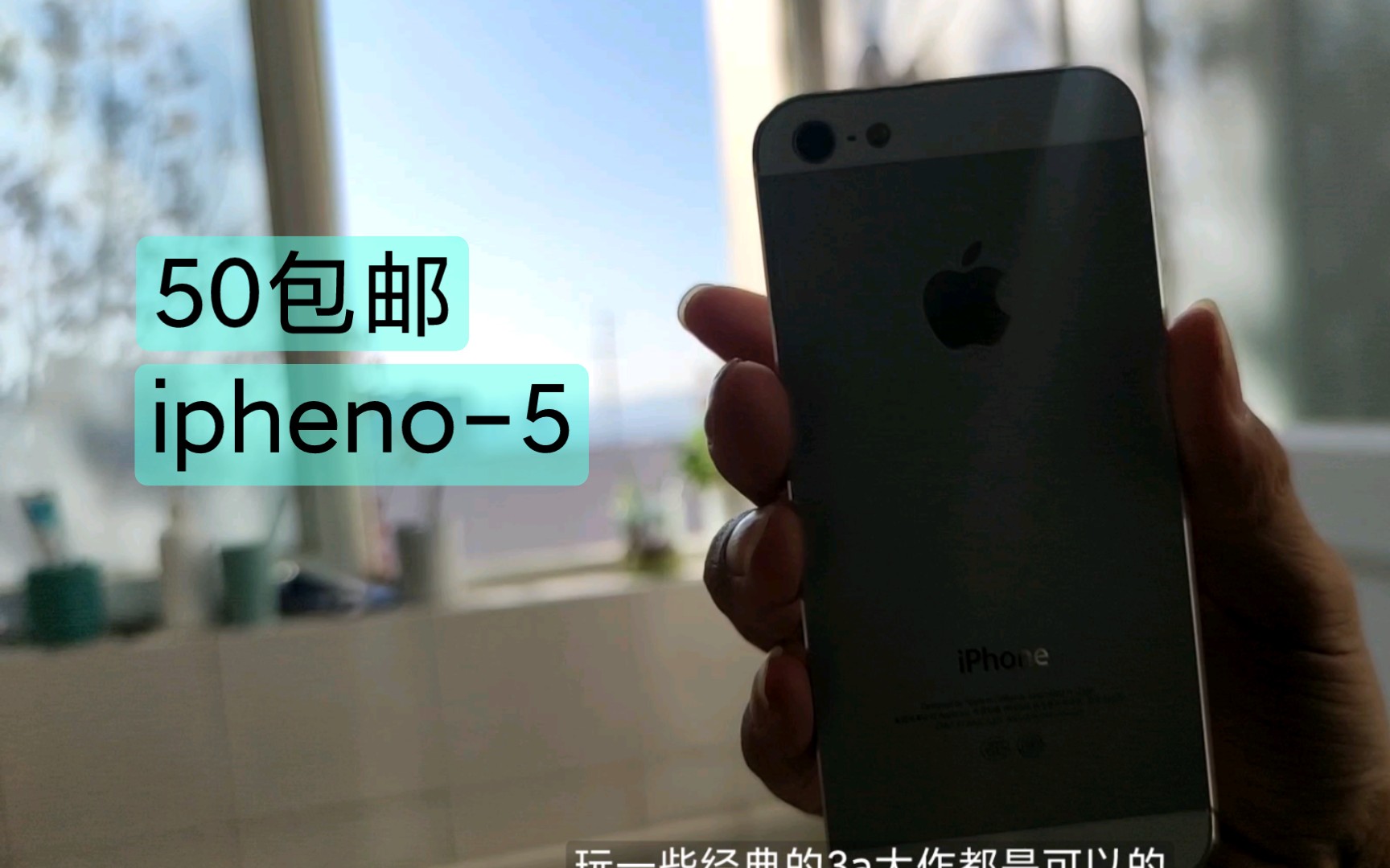 49.5块包邮,7系统的iphone5,A6处理器.哔哩哔哩bilibili