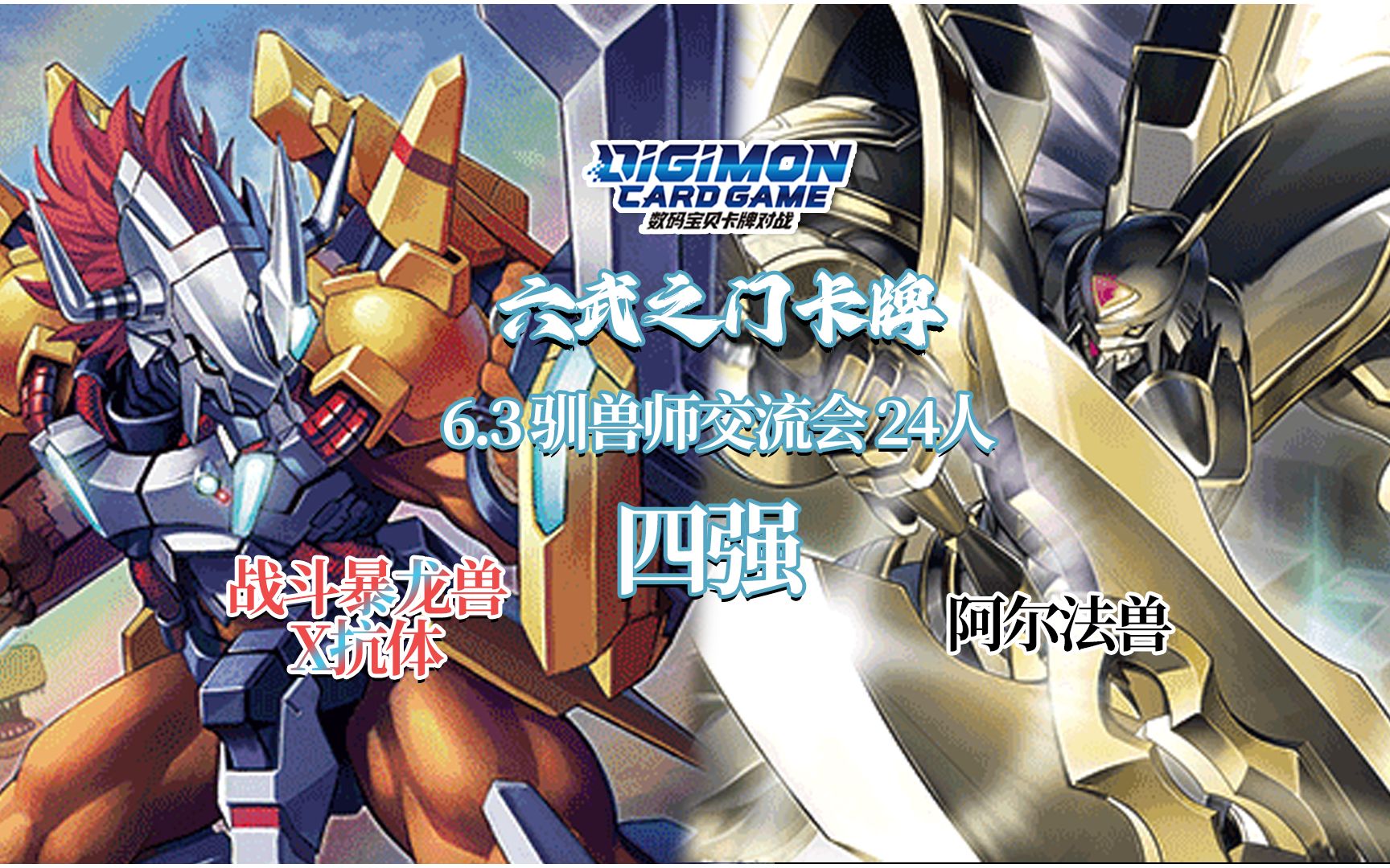 3驯兽师交流会 四强 战斗暴龙兽x抗体 vs 阿尔法兽