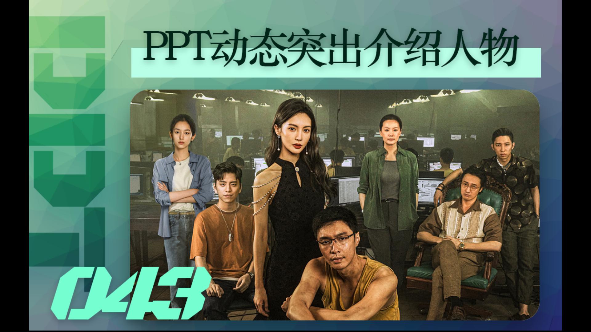 PPT群体单个人物逐一介绍?试试关灯突出效果!哔哩哔哩bilibili