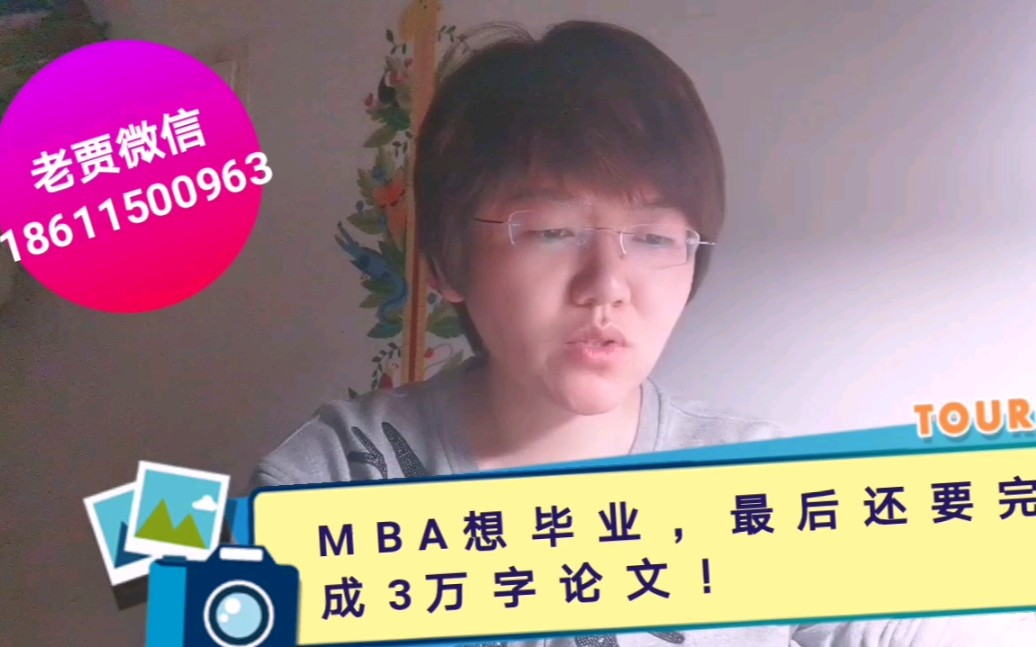 MBA想毕业,最后还要完成3万字论文!哔哩哔哩bilibili