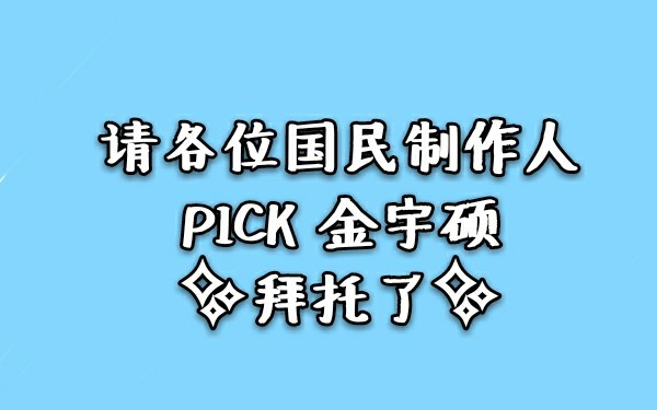 190330 饼干不要走 金宇硕 中字【百度金宇硕吧】PRODUCEX101哔哩哔哩bilibili