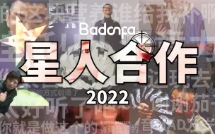 Download Video: 【音MAD】2022星人合作