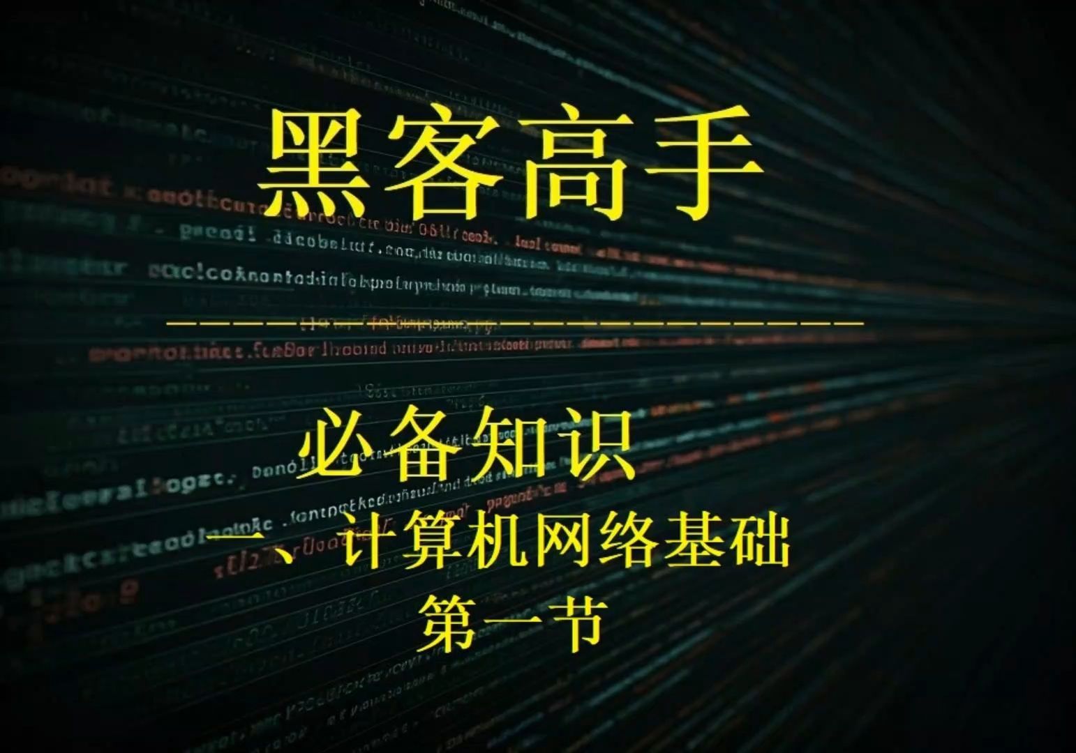 《黑客高手之必备知识》1计算机网络基础知识第一节哔哩哔哩bilibili