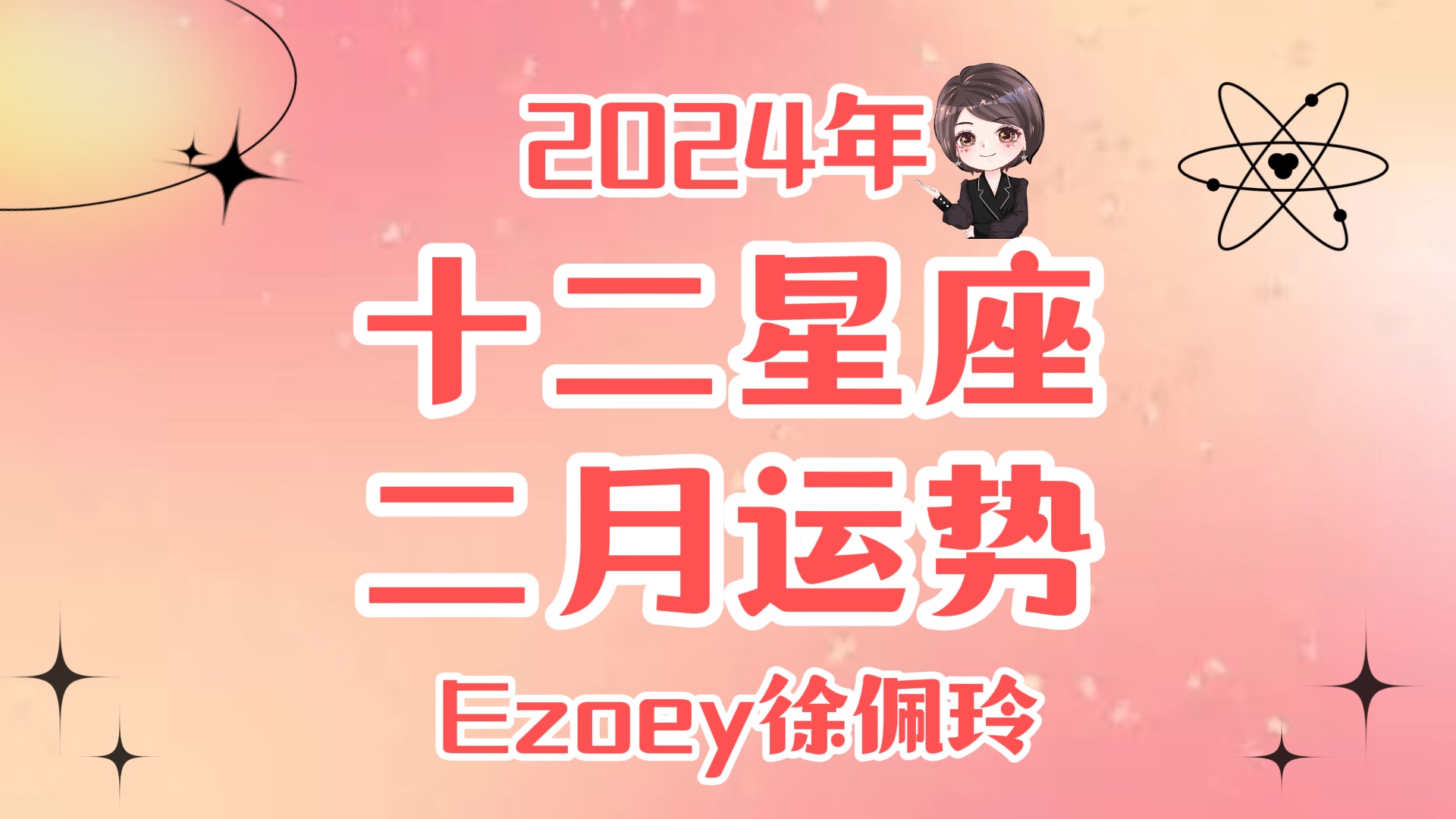 【2月星座月运】Ezoey徐佩玲十二星座2月运势全解析哔哩哔哩bilibili