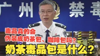 毒品真的会伪装成奶茶包、咖啡包吗？奶茶毒品包是什么？