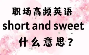 Download Video: 外企同事常说的英语short and sweet什么意思?【商务英语学习】