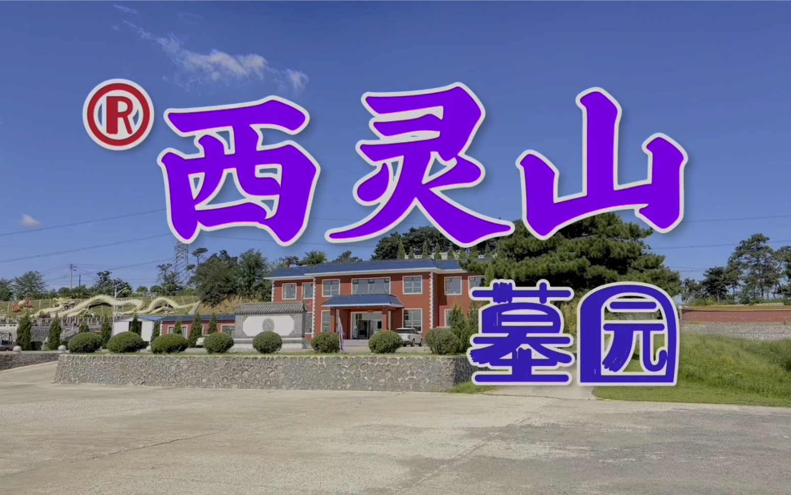 抚顺西灵山墓园让生命回归自然弘扬孝道文化让爱永恒