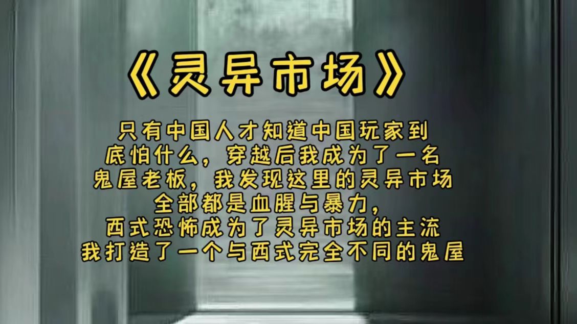 《灵异市场》只有中国人才知道中国玩家到底怕什么,穿越后我成为了一名鬼屋老板,我发现这里的灵异市场全部都是血腥与暴力,西式恐怖成为了灵异市场...