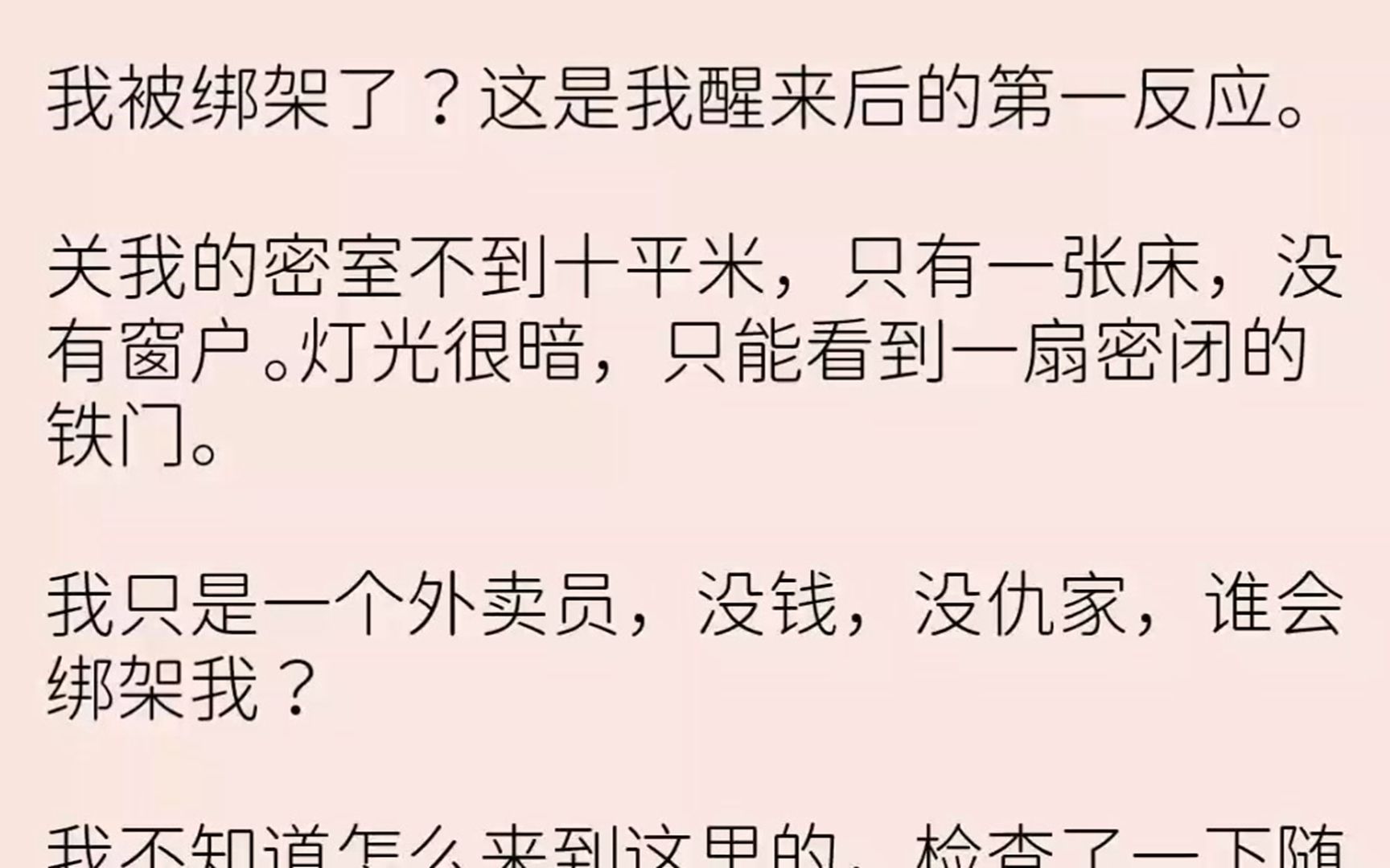 [图]（全文已完结）我被绑架了这是我醒来后的第一反应。关我的密室不到十平米，只有一张床，没...