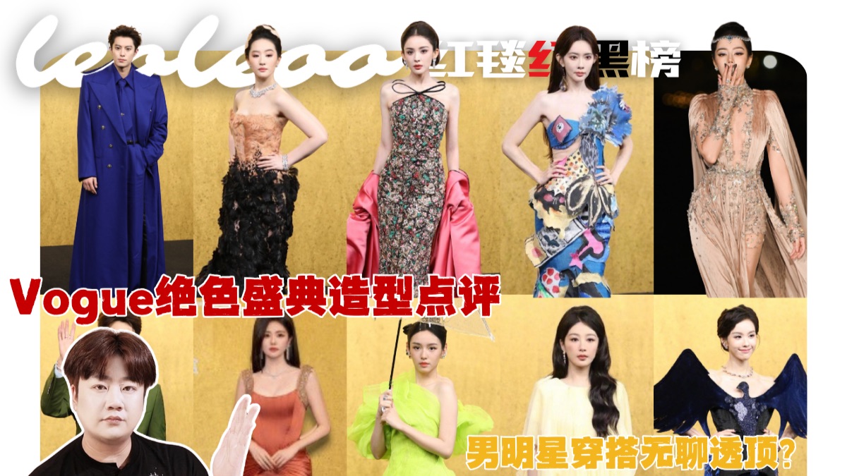 Vogue红毯明星穿搭红黑榜！绝色红毯怎样穿才能出色？