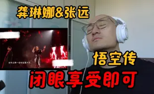 Descargar video: 【RAY评】龚琳娜&张远《悟空传》！闭眼享受即可的舞台！