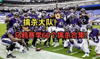 Download Video: 擒杀爱好者集合！乌鸦本赛季60个擒杀一次看过瘾！