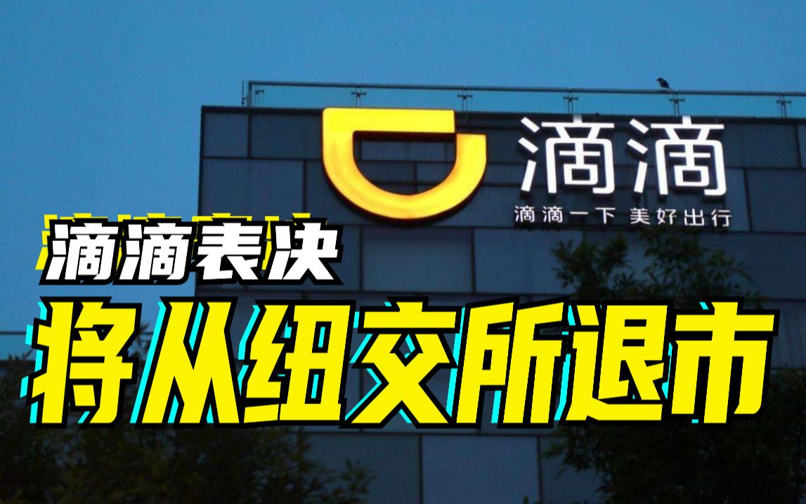 滴滴表决将从纽交所退市,退市及整改完成前不再申请上市哔哩哔哩bilibili