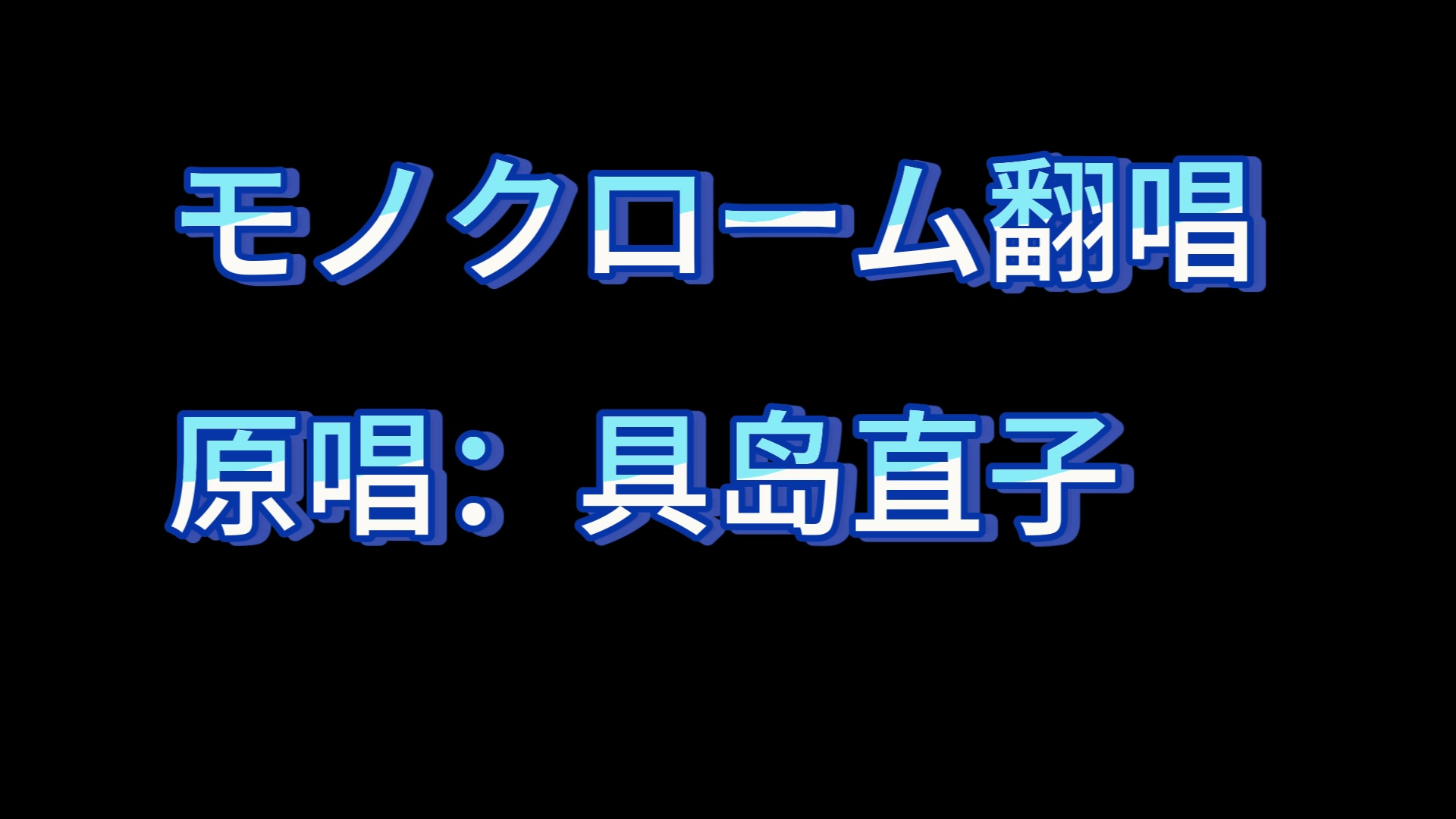 モノクローム翻唱 原唱:具岛直子