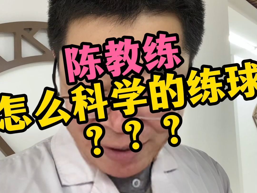 陈教练,你是怎么科学的练球的???哔哩哔哩bilibili