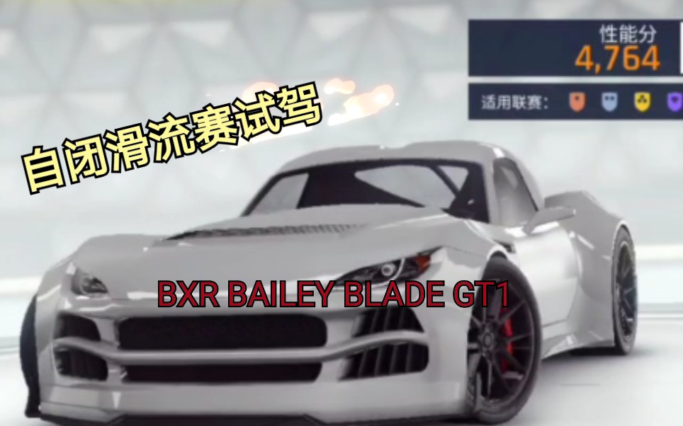 [ASPHALT9新车试驾]BXR BAILEY BLADE GT1哔哩哔哩bilibili