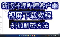 新版哔哩哔哩客户端视频下载教程外加解密方法哔哩哔哩bilibili