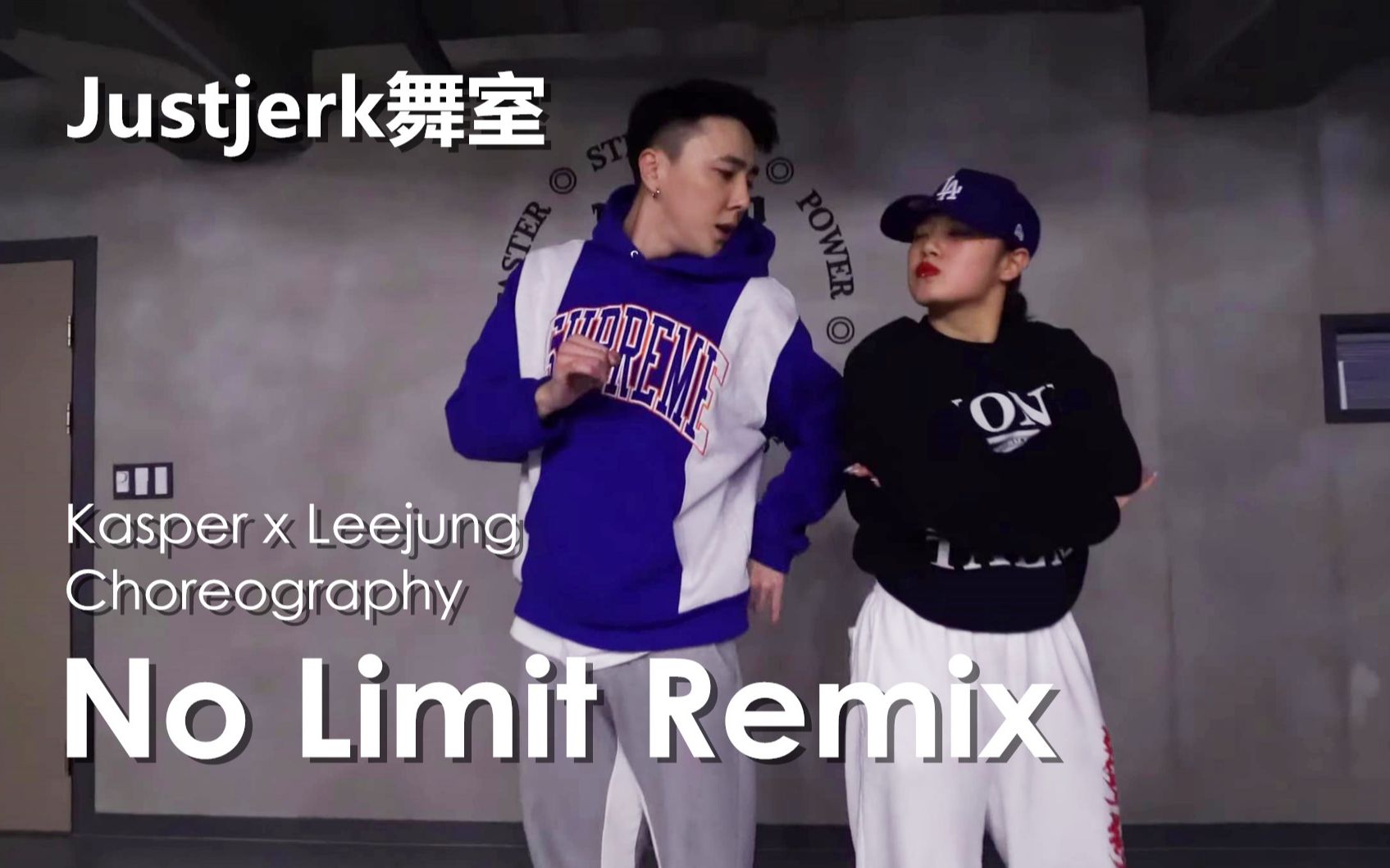 [图]【Justjerk舞室】Kasper金泰宇合作Leejung超炸编舞No Limit Remix